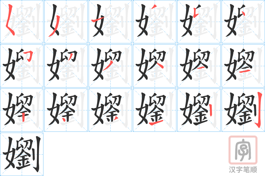《嬼》的笔顺分步演示（一笔一画写字）