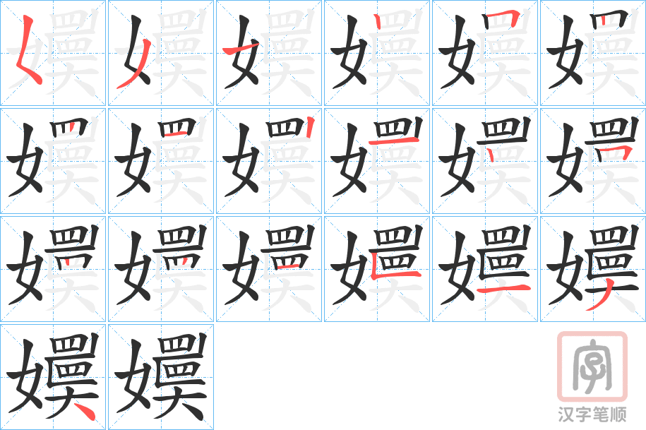《嬽》的笔顺分步演示（一笔一画写字）