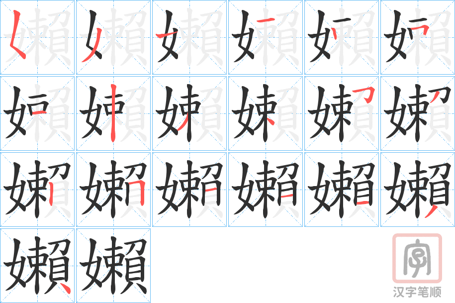 《嬾》的笔顺分步演示（一笔一画写字）