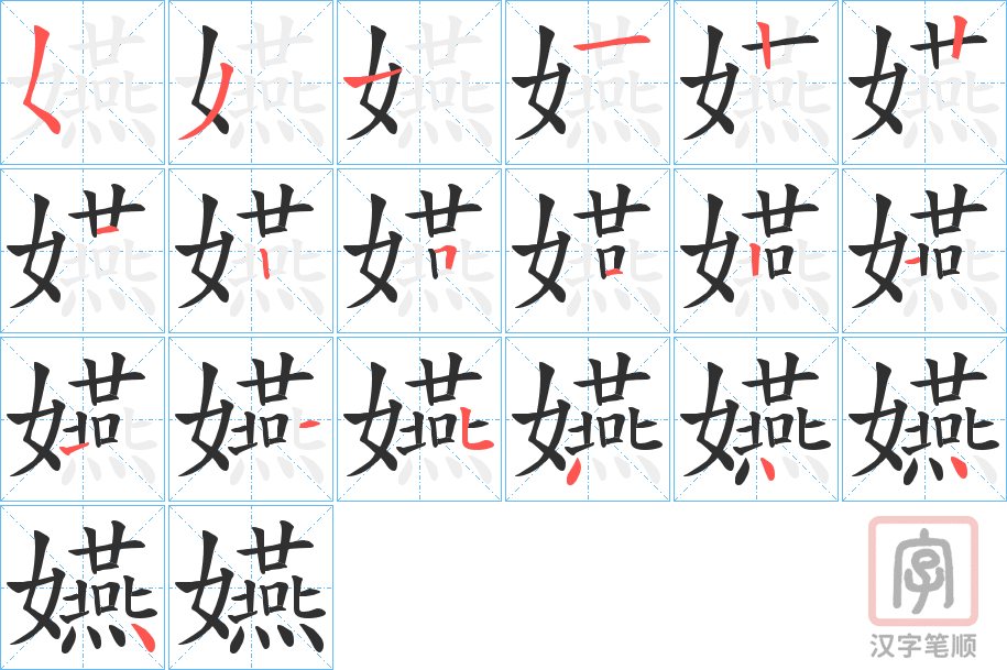 《嬿》的笔顺分步演示（一笔一画写字）