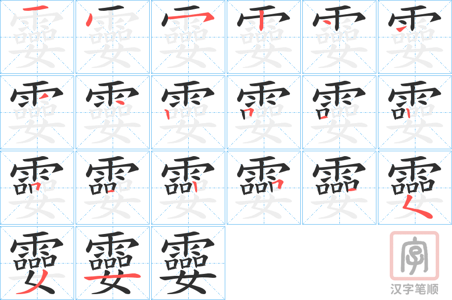 《孁》的笔顺分步演示（一笔一画写字）