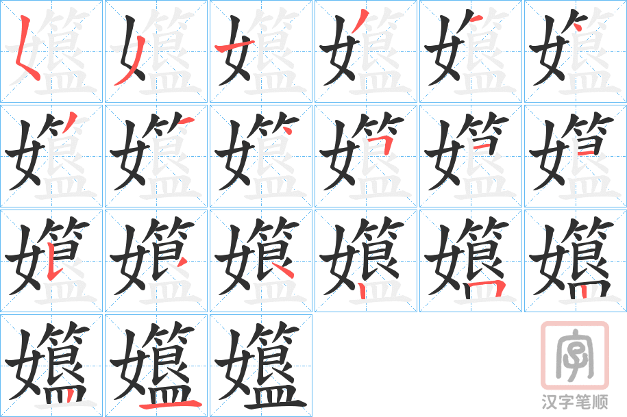 《孂》的笔顺分步演示（一笔一画写字）