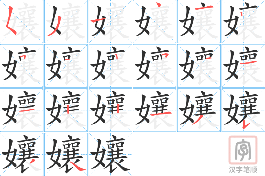 《孃》的笔顺分步演示（一笔一画写字）