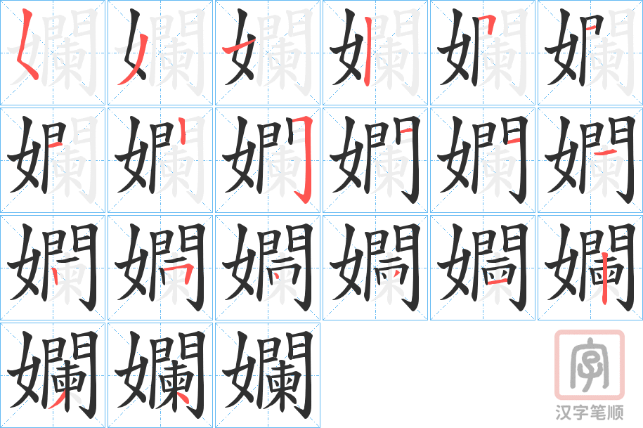 《孄》的笔顺分步演示（一笔一画写字）