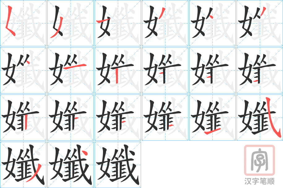 《孅》的笔顺分步演示（一笔一画写字）