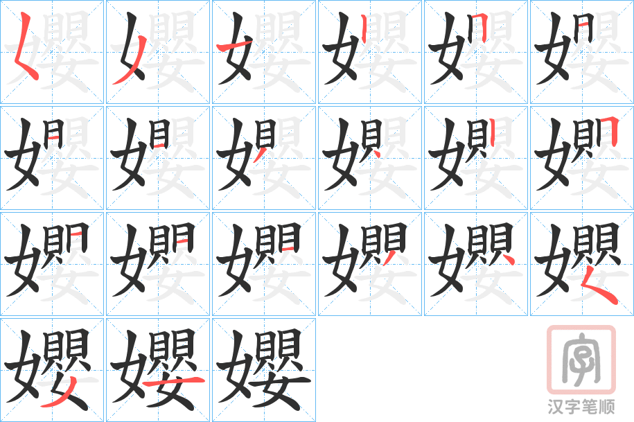《孆》的笔顺分步演示（一笔一画写字）