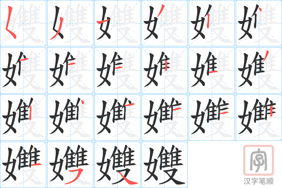 《孇》的笔顺分步演示（一笔一画写字）