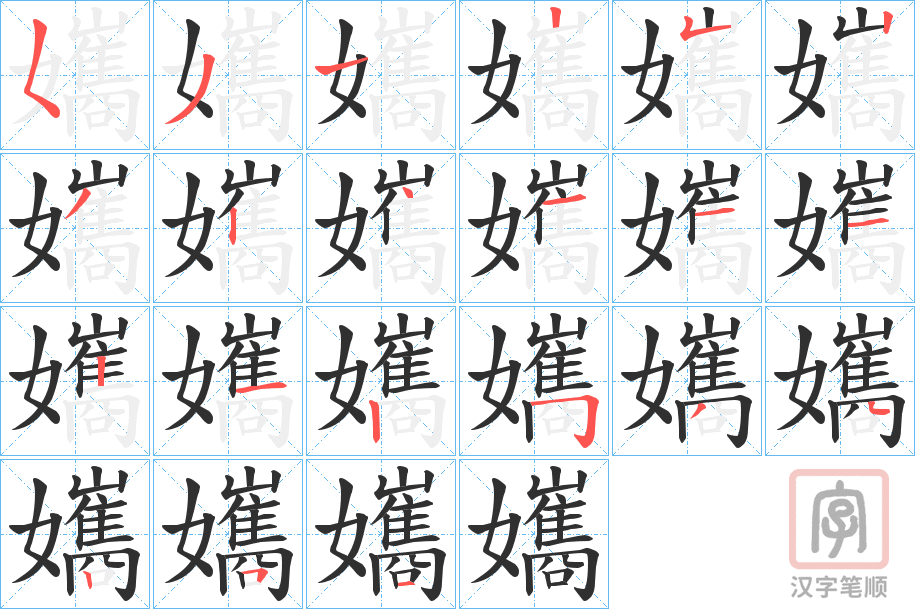 《孈》的笔顺分步演示（一笔一画写字）