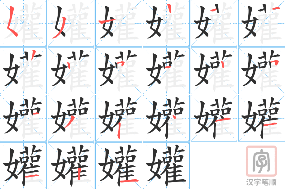 《孉》的笔顺分步演示（一笔一画写字）
