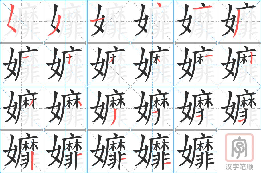 《孊》的笔顺分步演示（一笔一画写字）