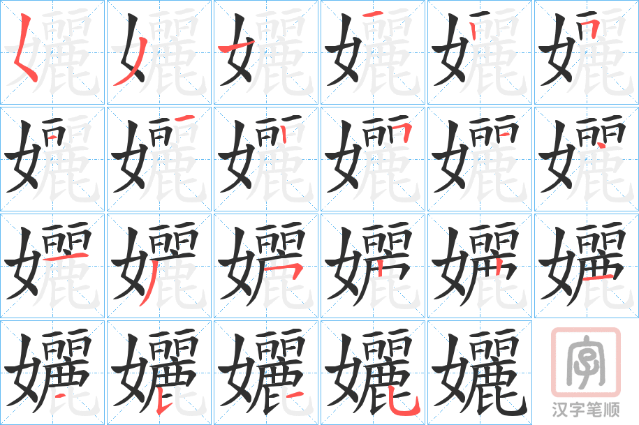 《孋》的笔顺分步演示（一笔一画写字）