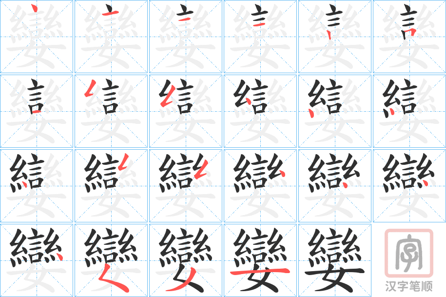 《孌》的笔顺分步演示（一笔一画写字）