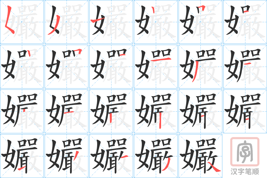 《孍》的笔顺分步演示（一笔一画写字）