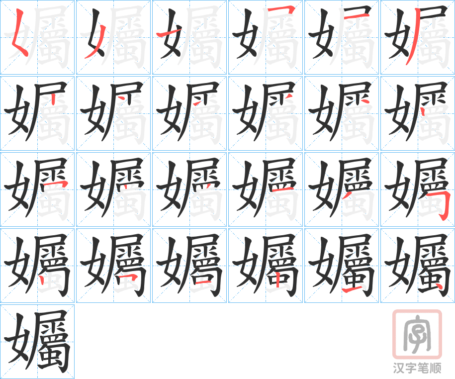 《孎》的笔顺分步演示（一笔一画写字）