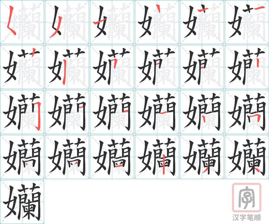 《孏》的笔顺分步演示（一笔一画写字）