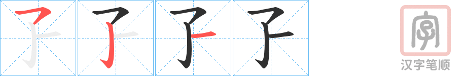 《孒》的笔顺分步演示（一笔一画写字）