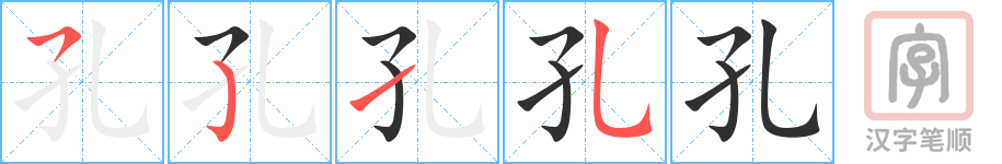 《孔》的笔顺分步演示（一笔一画写字）