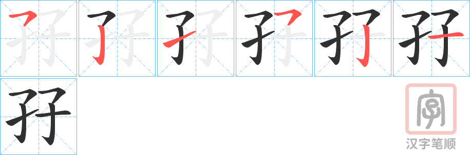 《孖》的笔顺分步演示（一笔一画写字）