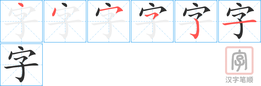 《字》的笔顺分步演示（一笔一画写字）