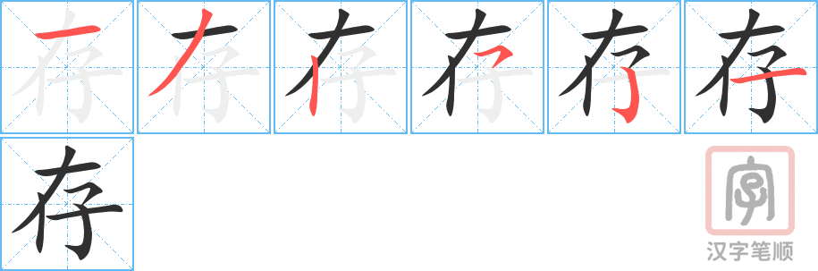 《存》的笔顺分步演示（一笔一画写字）
