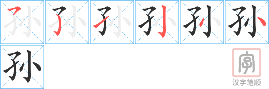 《孙》的笔顺分步演示（一笔一画写字）