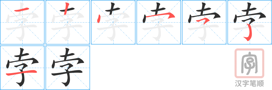 《孛》的笔顺分步演示（一笔一画写字）