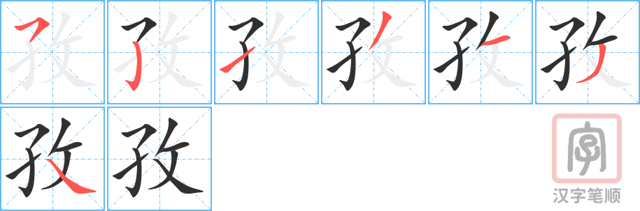 《孜》的笔顺分步演示（一笔一画写字）