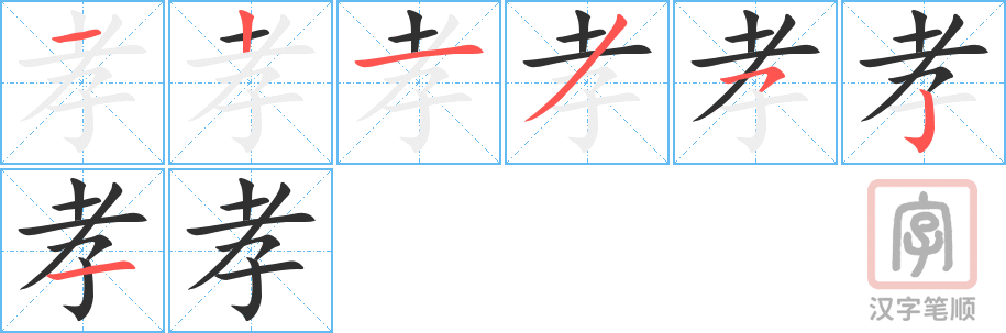 《孝》的笔顺分步演示（一笔一画写字）