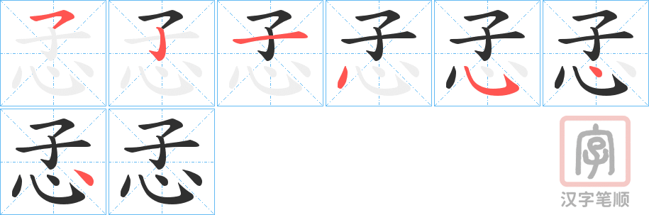 《孞》的笔顺分步演示（一笔一画写字）