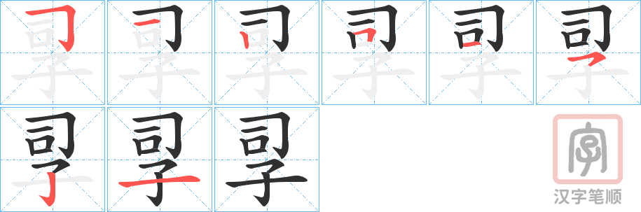 《孠》的笔顺分步演示（一笔一画写字）