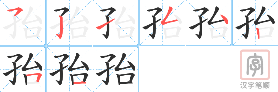《孡》的笔顺分步演示（一笔一画写字）