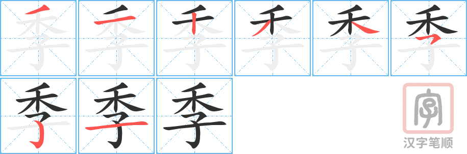 《季》的笔顺分步演示（一笔一画写字）