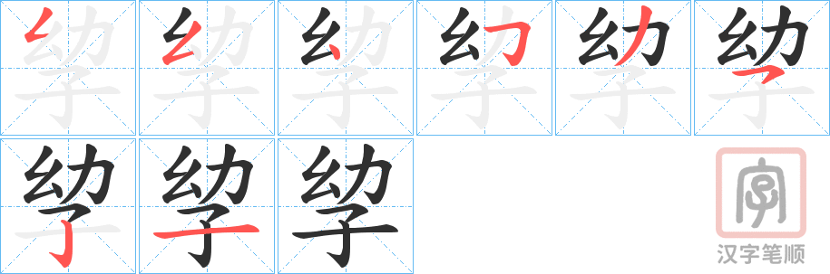 《孧》的笔顺分步演示（一笔一画写字）