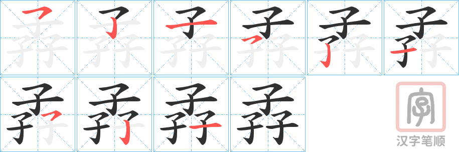 《孨》的笔顺分步演示（一笔一画写字）