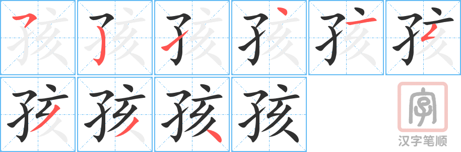 《孩》的笔顺分步演示（一笔一画写字）