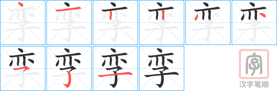 《孪》的笔顺分步演示（一笔一画写字）