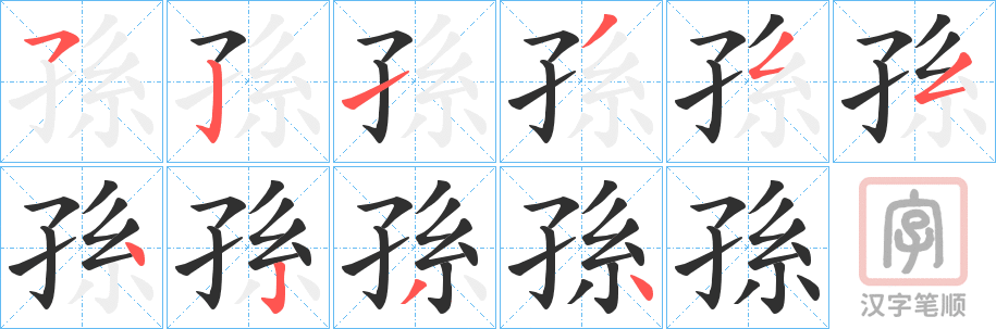《孫》的笔顺分步演示（一笔一画写字）