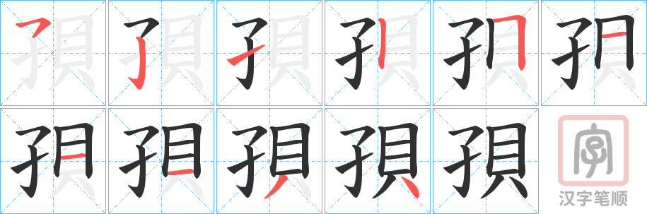 《孭》的笔顺分步演示（一笔一画写字）