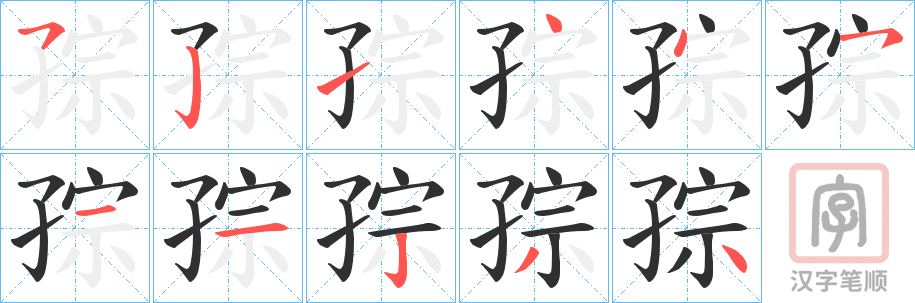 《孮》的笔顺分步演示（一笔一画写字）
