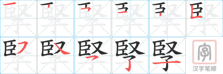 《孯》的笔顺分步演示（一笔一画写字）