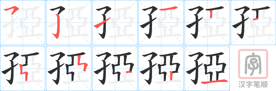 《孲》的笔顺分步演示（一笔一画写字）