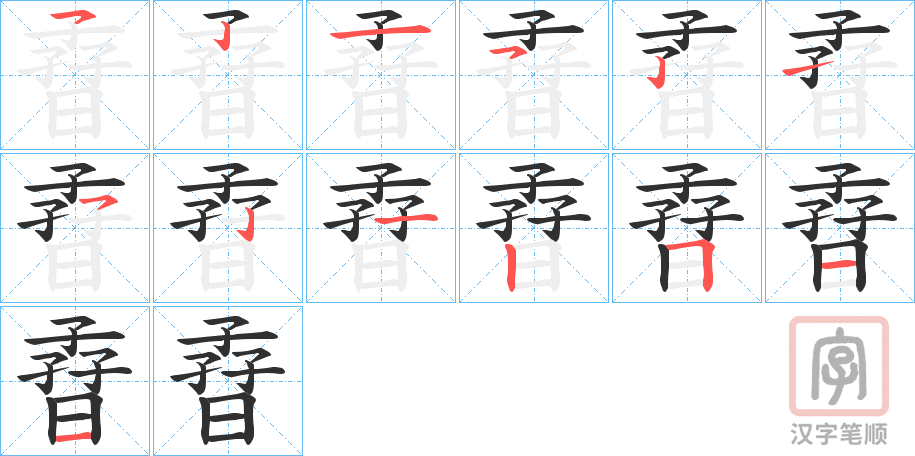 《孴》的笔顺分步演示（一笔一画写字）