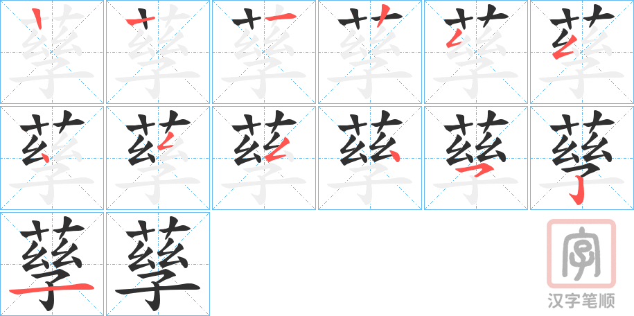 《孶》的笔顺分步演示（一笔一画写字）