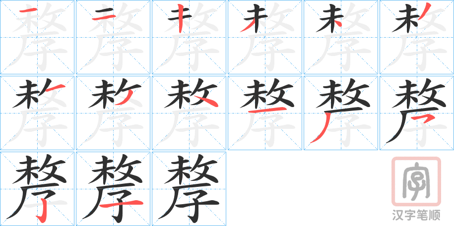 《孷》的笔顺分步演示（一笔一画写字）