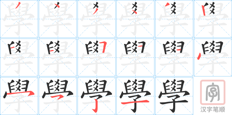 《學》的笔顺分步演示（一笔一画写字）