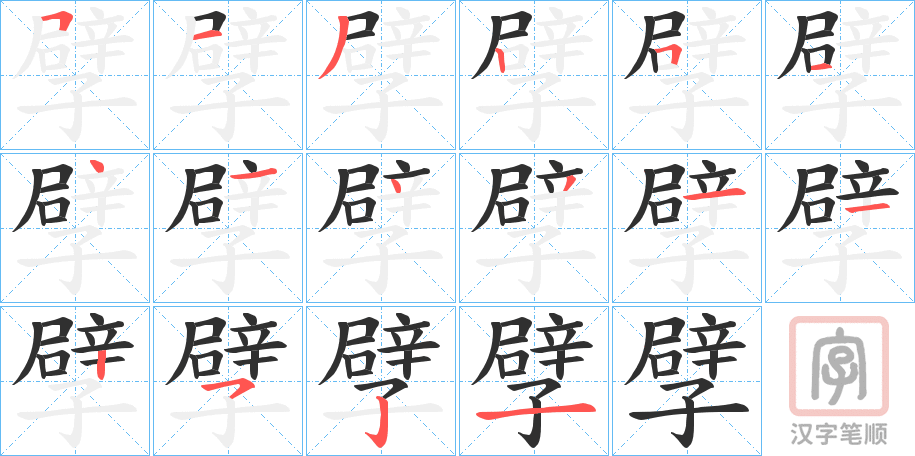 《孹》的笔顺分步演示（一笔一画写字）