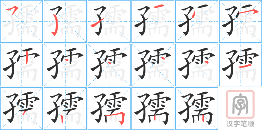 《孺》的笔顺分步演示（一笔一画写字）