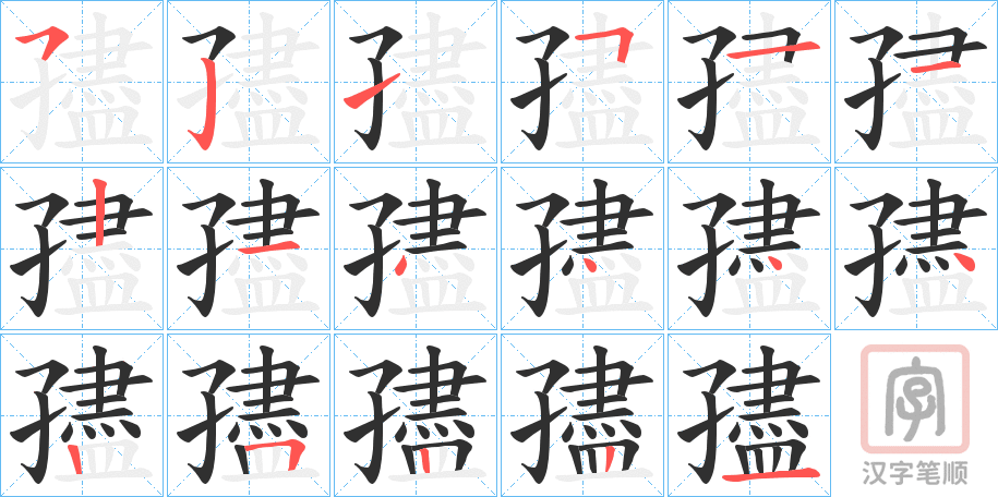 《孻》的笔顺分步演示（一笔一画写字）