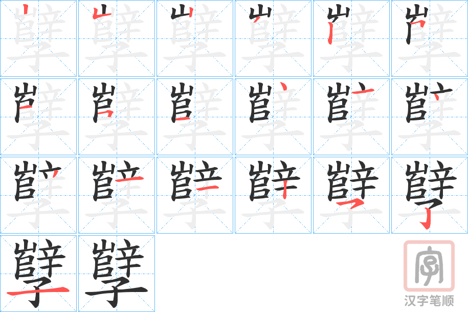 《孼》的笔顺分步演示（一笔一画写字）