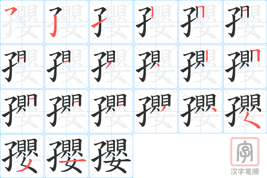 《孾》的笔顺分步演示（一笔一画写字）